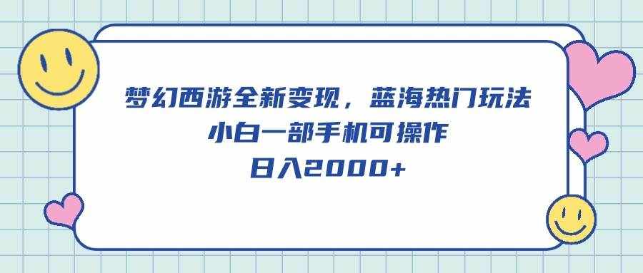 （10367期）梦幻西游全新变现，蓝海热门玩法，小白一部手机可操作，日入2000+-泰戈创艺资源库