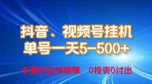 （10295期）24年最新抖音、视频号0成本挂机，单号每天收益上百，可无限挂-泰戈创艺资源库