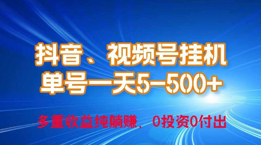 （10295期）24年最新抖音、视频号0成本挂机，单号每天收益上百，可无限挂-泰戈创艺资源库