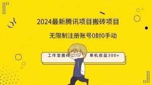(9566期)最新工作室搬砖项目,单机日入300+!无限制注册账号!0封!0手动!-泰戈创艺资源库
