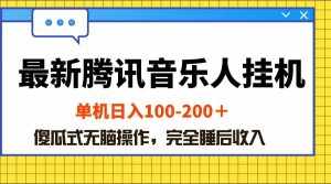 (10664期)最新腾讯音乐人挂机项目,单机日入100-200 ,傻瓜式无脑操作-泰戈创艺资源库