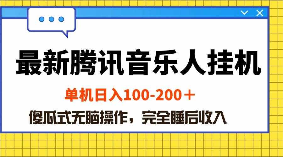 （10664期）最新腾讯音乐人挂机项目，单机日入100-200 ，傻瓜式无脑操作-泰戈创艺资源库
