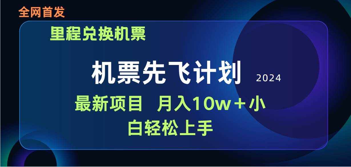 （9983期）用里程积分兑换机票售卖赚差价，纯手机操作，小白兼职月入10万+-泰戈创艺资源库