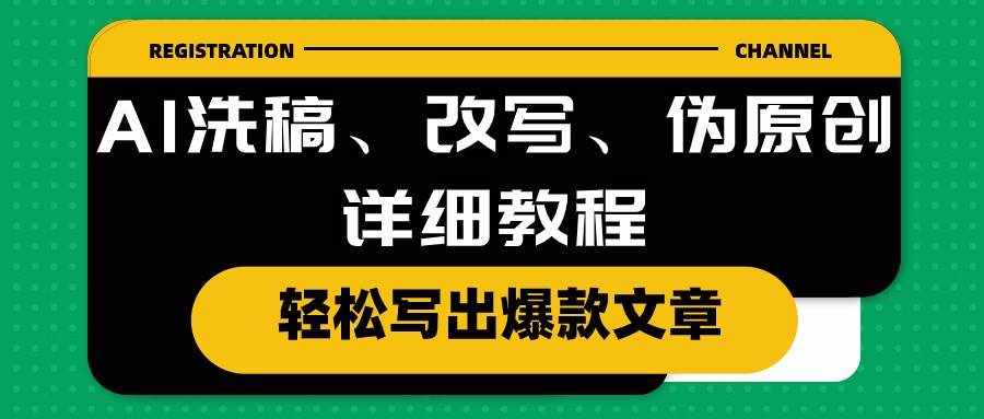 （10598期）AI洗稿、改写、伪原创详细教程，轻松写出爆款文章-泰戈创艺资源库