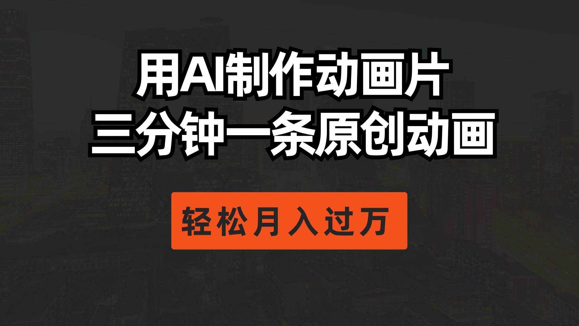 （10176期）用AI制作动画片， 三分钟一条原创动画，轻松月入过万-泰戈创艺资源库