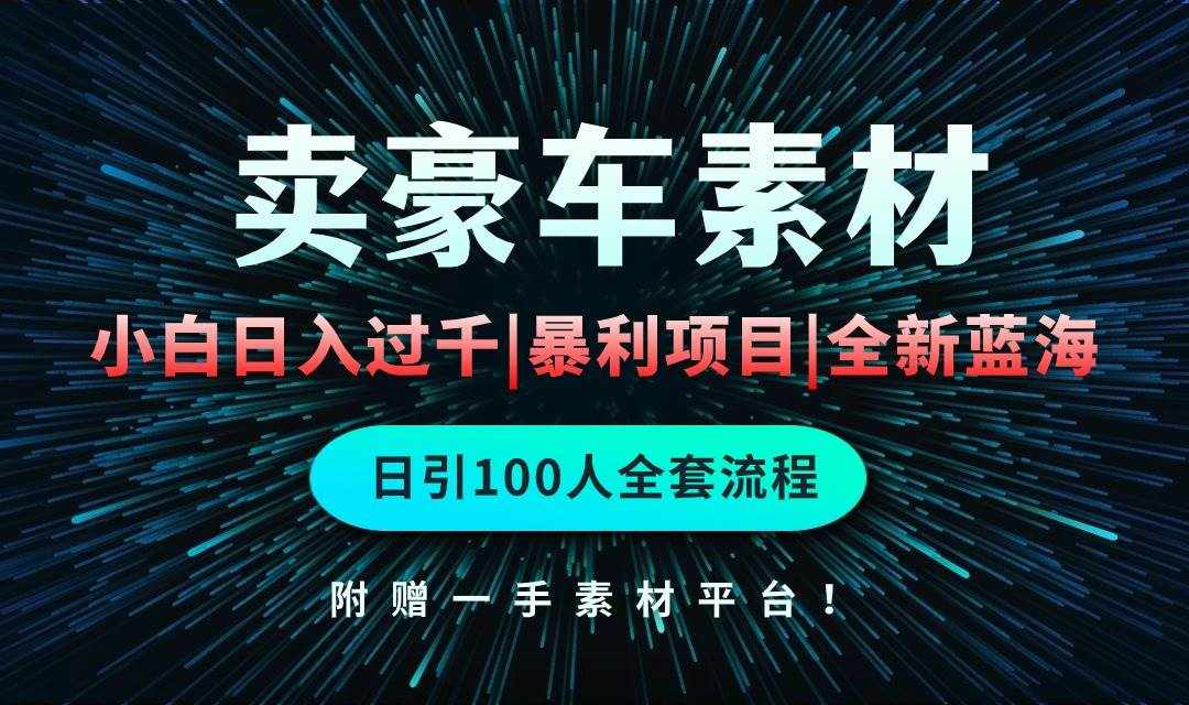 （10101期）通过卖豪车素材日入过千，空手套白狼！简单重复操作，全套引流流程.！-泰戈创艺资源库