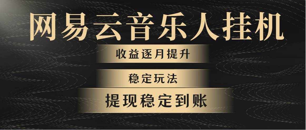 （10422期）网易云音乐挂机全网最稳定玩法！第一个月收入1400左右，第二个月2000-2…-泰戈创艺资源库