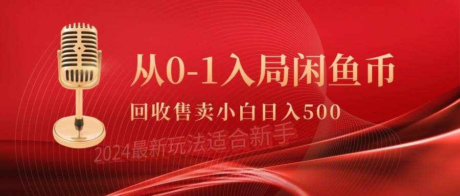 （9641期）从0-1入局闲鱼币回收售卖，当天收入500+-泰戈创艺资源库