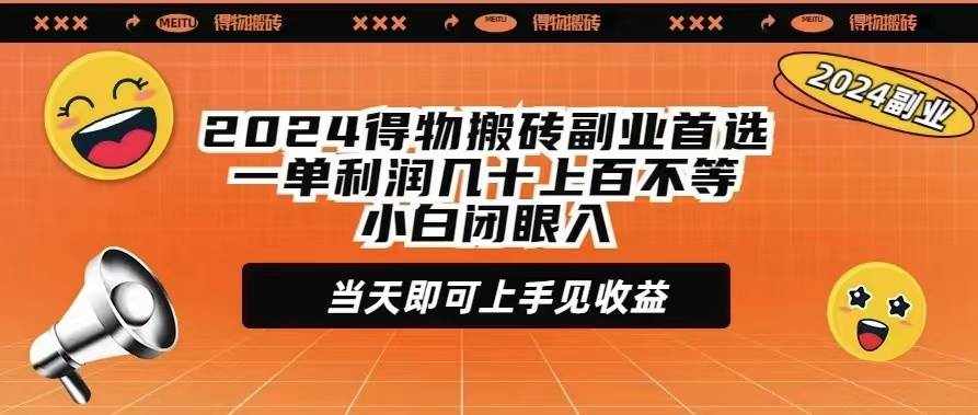 （9451期）2024得物搬砖副业首选一单利润几十上百不等小白闭眼当天即可上手见收益-泰戈创艺资源库