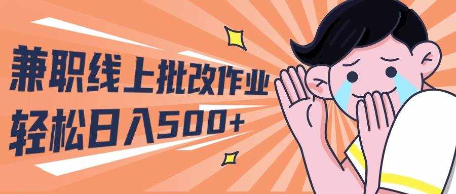 （10026期）2024兼职线上批改作业学生宝妈轻松日入500+-泰戈创艺资源库