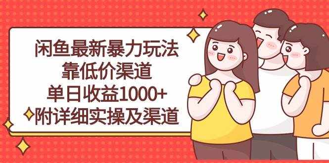（10340期）闲鱼最新暴力玩法，靠低价渠道单日收益1000+，附详细实操及渠道-泰戈创艺资源库