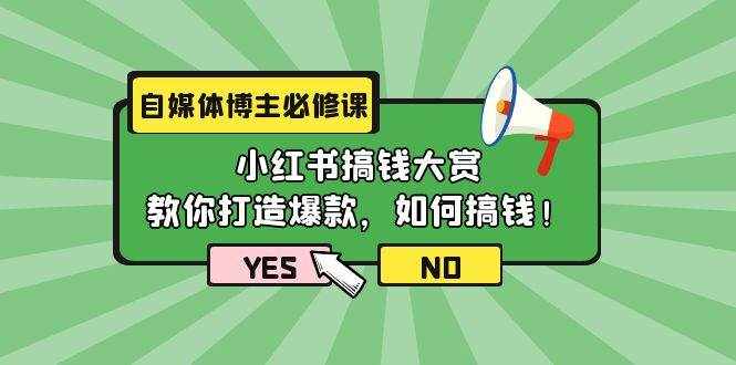 （9885期）自媒体博主必修课：小红书搞钱大赏，教你打造爆款，如何搞钱（11节课）-泰戈创艺资源库