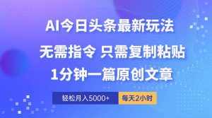 （10393期）AI头条最新玩法 1分钟一篇 100%过原创 无脑复制粘贴 轻松月入5000+ 每…-泰戈创艺资源库