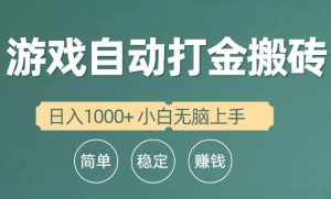 (10103期)全自动游戏打金搬砖项目,日入1000+ 小白无脑上手-泰戈创艺资源库
