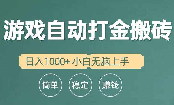 （10103期）全自动游戏打金搬砖项目，日入1000+ 小白无脑上手-泰戈创艺资源库