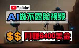 （9977期）免费AI工具做不露脸YouTube视频，6400美金月，无任何门槛，小白轻松上手-泰戈创艺资源库