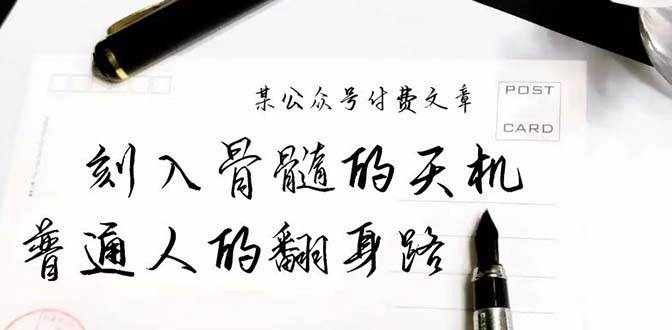 （9807期）某公众号付费文章：刻入骨髓的天机，揭露“普通人的翻身路” 这件通天大事-泰戈创艺资源库