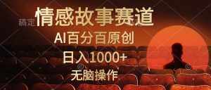 (10607期)视频号情感小故事,AI百分百原创,日入1000+,简单无脑操作-泰戈创艺资源库