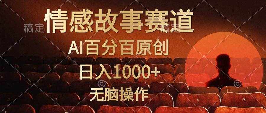 （10607期）视频号情感小故事，AI百分百原创，日入1000+，简单无脑操作-泰戈创艺资源库