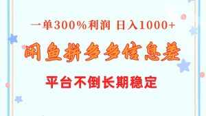 (10632期)闲鱼配合拼多多信息差玩法 一单300%利润 日入1000+ 平台不倒长期稳定-泰戈创艺资源库