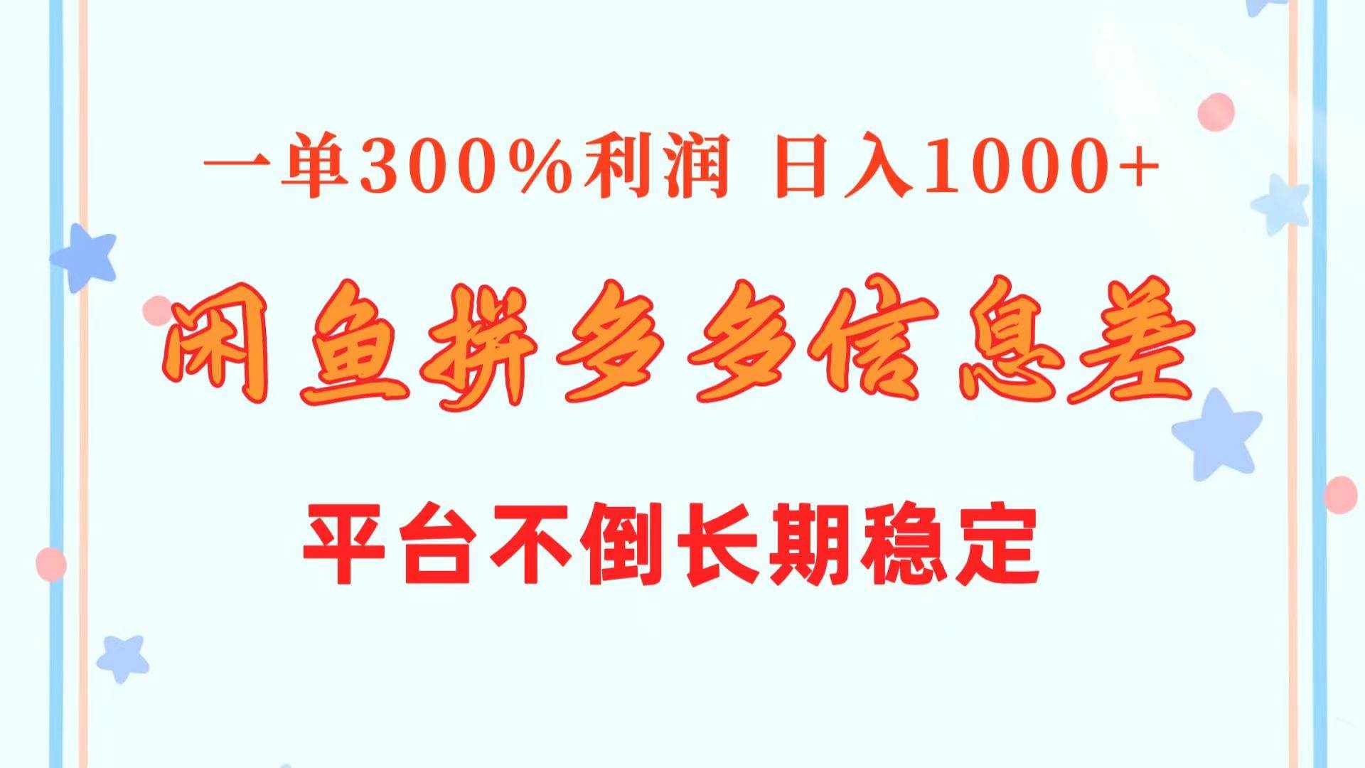 （10632期）闲鱼配合拼多多信息差玩法  一单300%利润  日入1000+  平台不倒长期稳定-泰戈创艺资源库