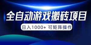 （10010期）全自动游戏搬砖项目，日入1000+ 可矩阵操作-泰戈创艺资源库