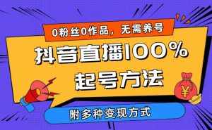 （9942期）2024抖音直播100%起号方法 0粉丝0作品当天破千人在线 多种变现方式-泰戈创艺资源库