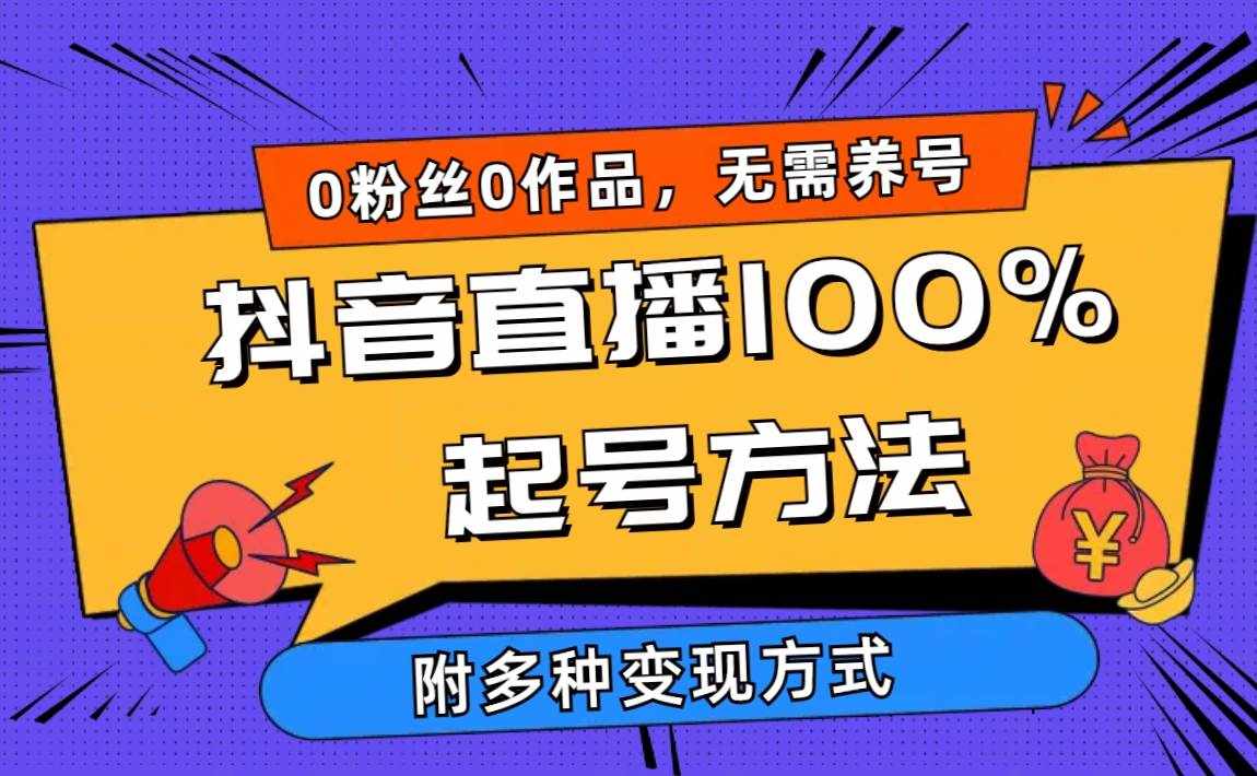 （9942期）2024抖音直播100%起号方法 0粉丝0作品当天破千人在线 多种变现方式-泰戈创艺资源库