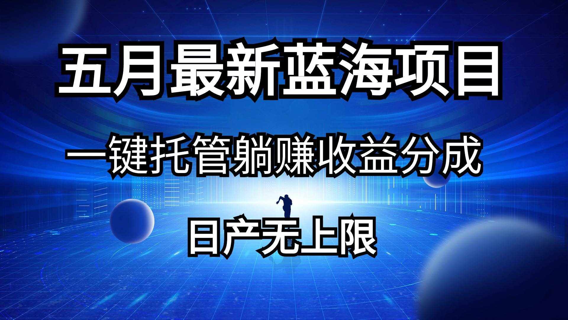 （10469期）五月刚出最新蓝海项目一键托管 躺赚收益分成 日产无上限-泰戈创艺资源库
