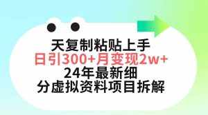 （9764期）三天复制粘贴上手日引300+月变现5位数 小红书24年最新细分虚拟资料项目拆解-泰戈创艺资源库