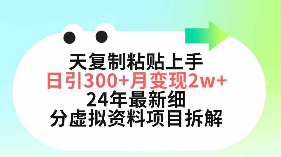 （9764期）三天复制粘贴上手日引300+月变现5位数 小红书24年最新细分虚拟资料项目拆解-泰戈创艺资源库