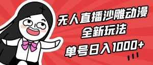 (9521期)无人直播沙雕动漫全新玩法,单号日入1000+,小白可做,详细教程-泰戈创艺资源库
