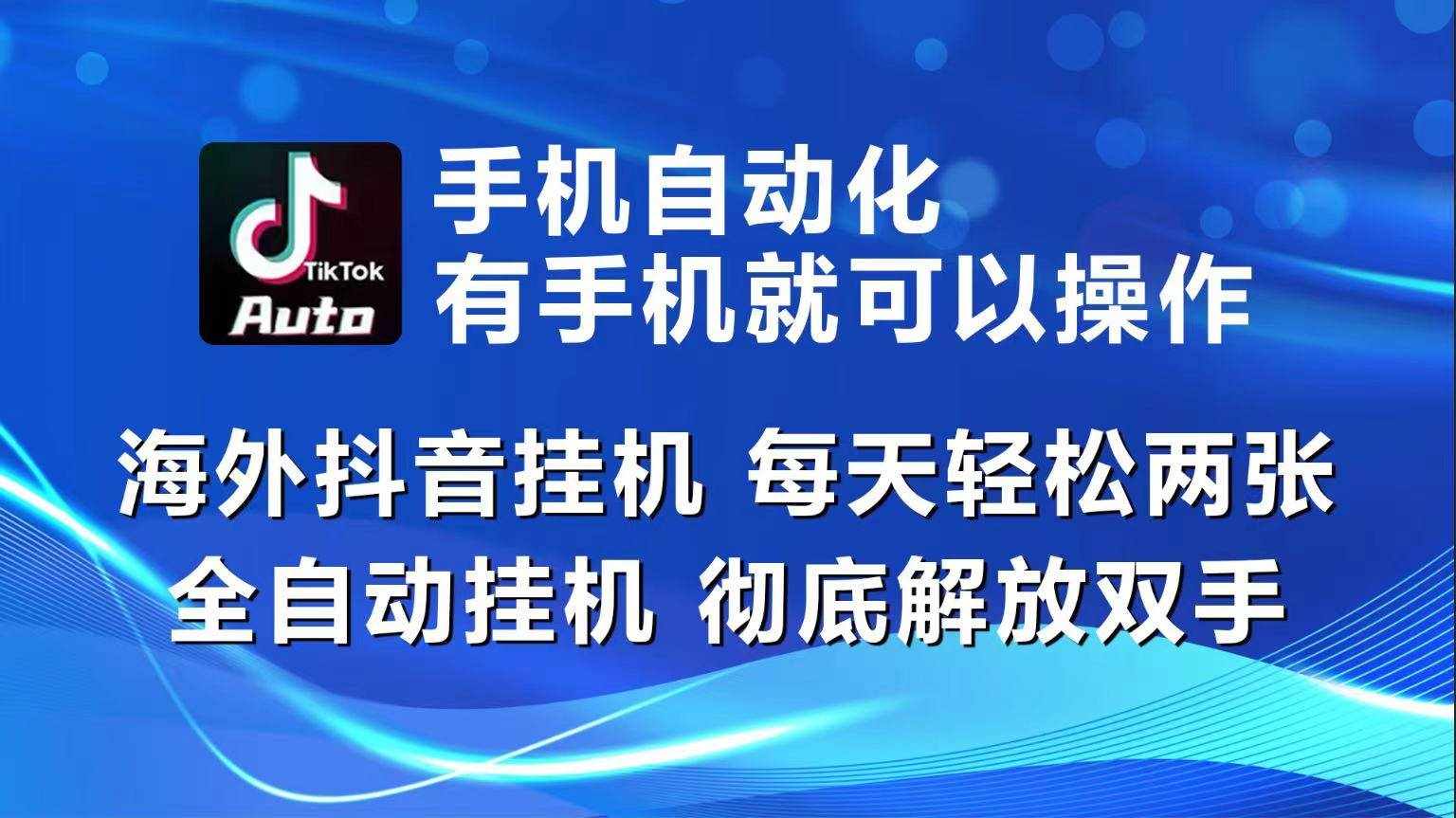 （10798期）海外抖音挂机，每天轻松两三张，全自动挂机，彻底解放双手！-泰戈创艺资源库