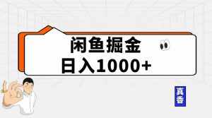 （10227期）闲鱼暴力掘金项目，轻松日入1000+-泰戈创艺资源库