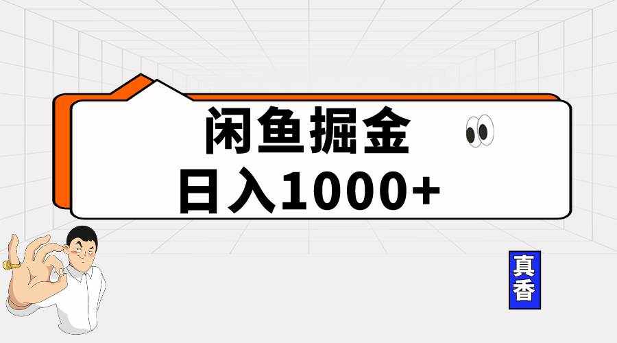 （10227期）闲鱼暴力掘金项目，轻松日入1000+-泰戈创艺资源库