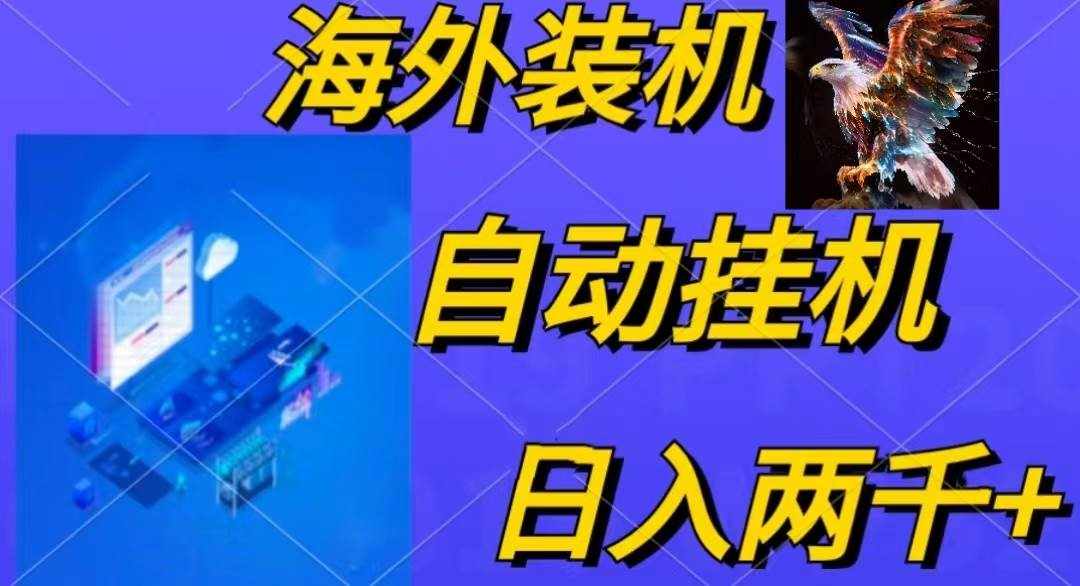 （10203期）电脑脚本全自动装机，四小时单窗口收益15.8+可无线多开，日收益 1800~2…-泰戈创艺资源库