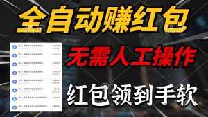 (10624期)全自动赚红包,无需人工操作,100%出收益,赚不到请你打死我-泰戈创艺资源库