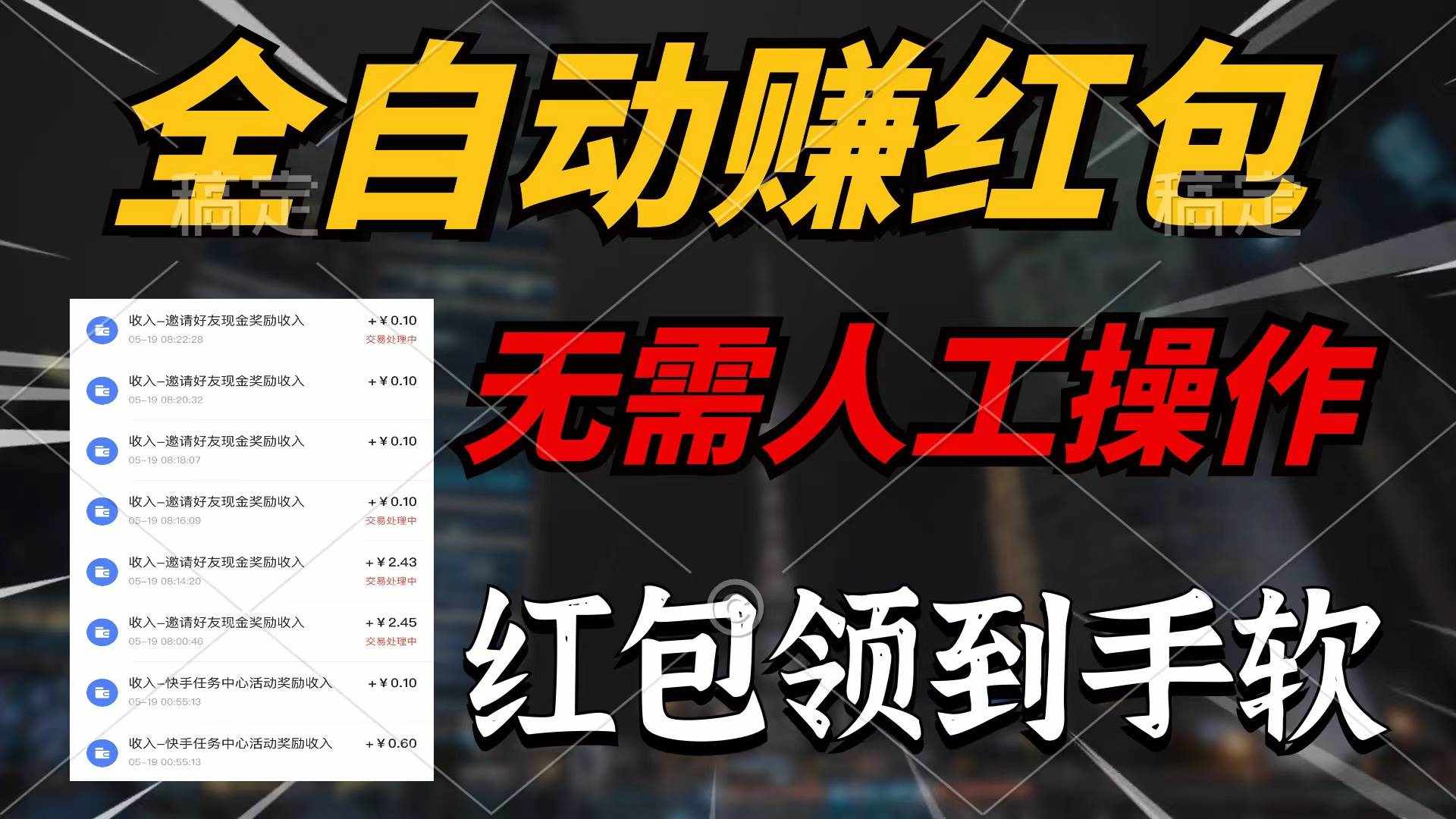 （10624期）全自动赚红包，无需人工操作，100%出收益，赚不到请你打死我-泰戈创艺资源库