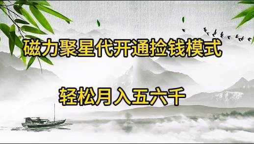 （9667期）磁力聚星代开通捡钱模式，轻松月入五六千-泰戈创艺资源库