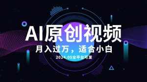 (10574期)AI一键生成原创情感小视频,全平台可发,月收入过万,适合小白-泰戈创艺资源库