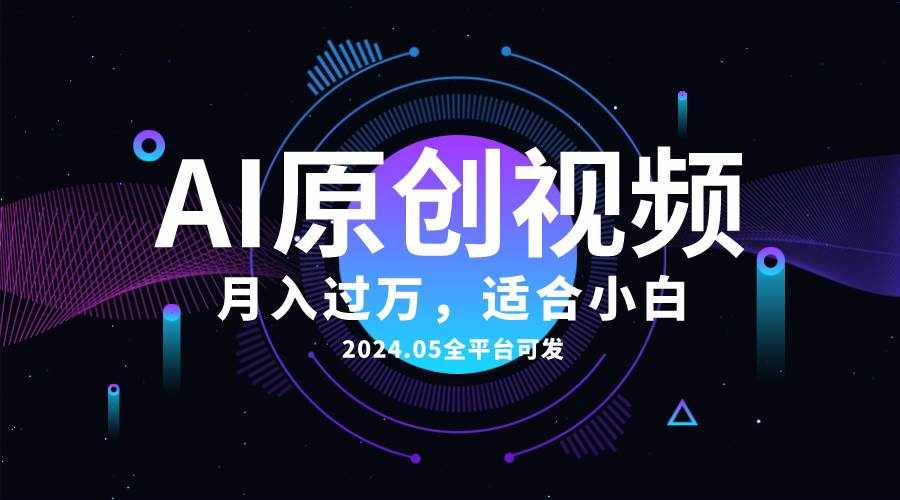（10574期）AI一键生成原创情感小视频，全平台可发，月收入过万，适合小白-泰戈创艺资源库