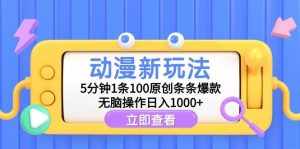 （9376期）动漫新玩法，5分钟1条100原创条条爆款，无脑操作日入1000+-泰戈创艺资源库