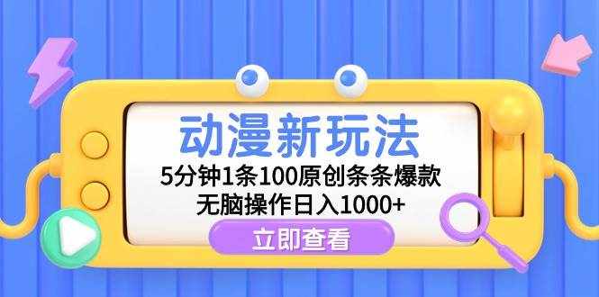 （9376期）动漫新玩法，5分钟1条100原创条条爆款，无脑操作日入1000+-泰戈创艺资源库