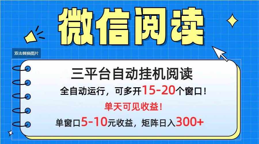 （9666期）微信阅读多平台挂机，批量放大日入300+-泰戈创艺资源库