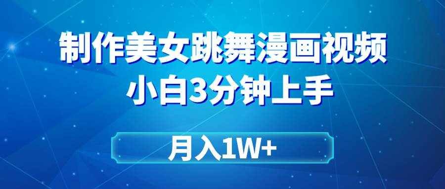 （9418期）搬运美女跳舞视频制作漫画效果，条条爆款，月入1W+-泰戈创艺资源库