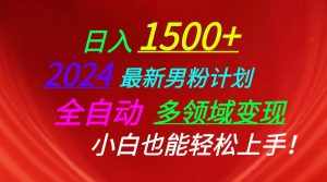 (10635期)日入1500+,2024最新男粉计划,视频图文+直播+交友等多重方式打爆LSP…-泰戈创艺资源库