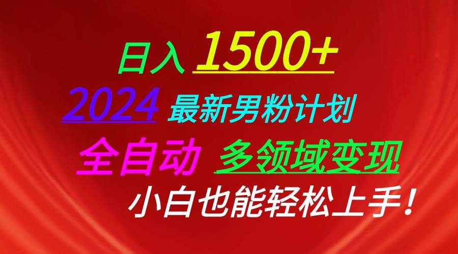 （10635期）日入1500+，2024最新男粉计划，视频图文+直播+交友等多重方式打爆LSP…-泰戈创艺资源库