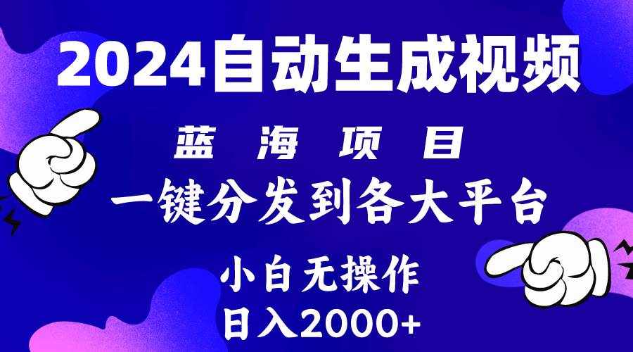 （10059期）2024年最新蓝海项目 自动生成视频玩法 分发各大平台 小白无脑操作 日入2k+-泰戈创艺资源库