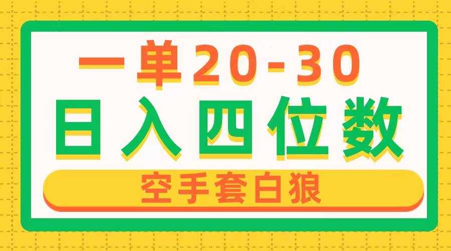（10526期）一单利润20-30，日入四位数，空手套白狼，只要做就能赚，简单无套路-泰戈创艺资源库