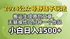 (10174期）2024公众号流量主野路子，视频搬运AI生成 ，无脑操作几分钟一个原创作品…-泰戈创艺资源库